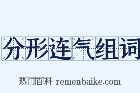 分形连气组词是什么意思的图片